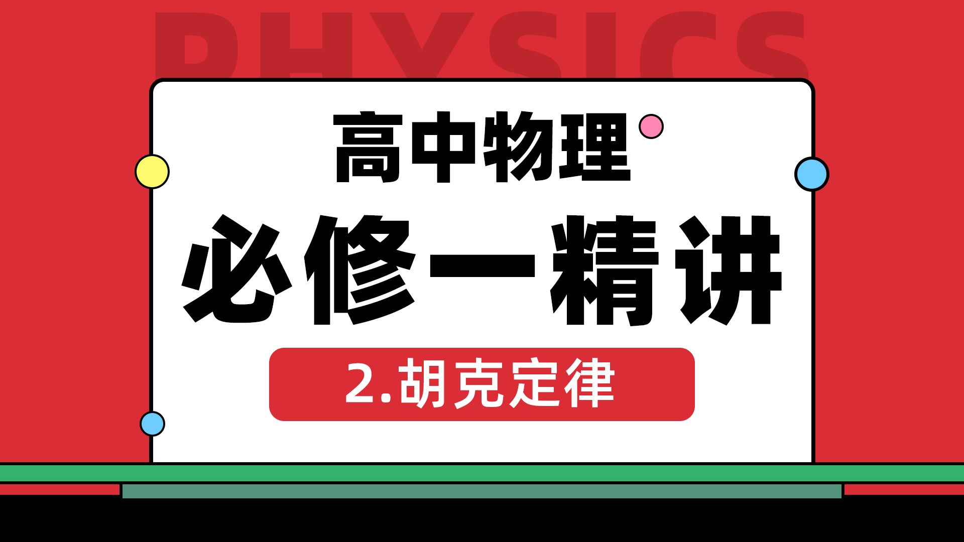 高中物理必修一第3章胡克定律哔哩哔哩bilibili