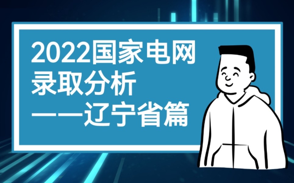 东三省电网‖辽宁电网录取分析‖辽宁电网待遇‖辽宁电网录取情况哔哩哔哩bilibili