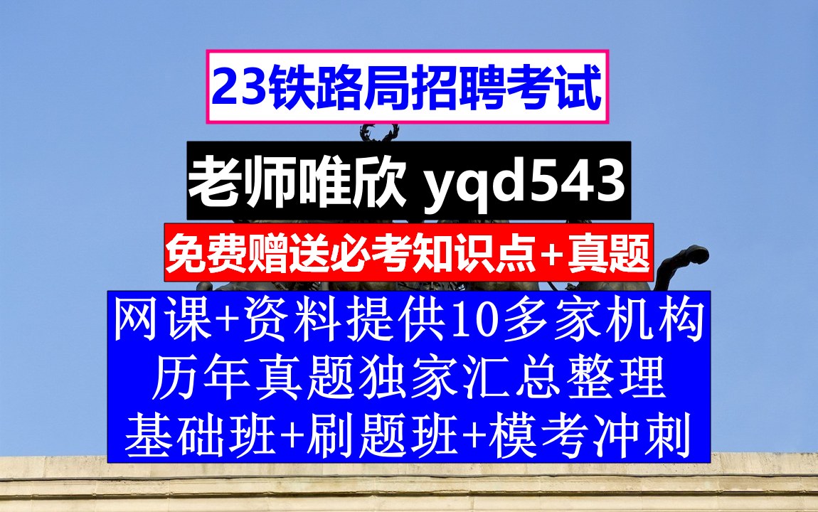 23铁路局招聘笔试面试,北京铁路局招聘官网社招,铁路招聘考试主要看什么书哔哩哔哩bilibili