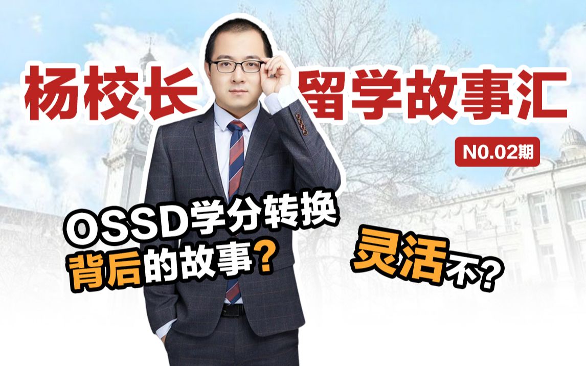 OSSD学分到底怎么转换?3分钟教你看懂!哔哩哔哩bilibili