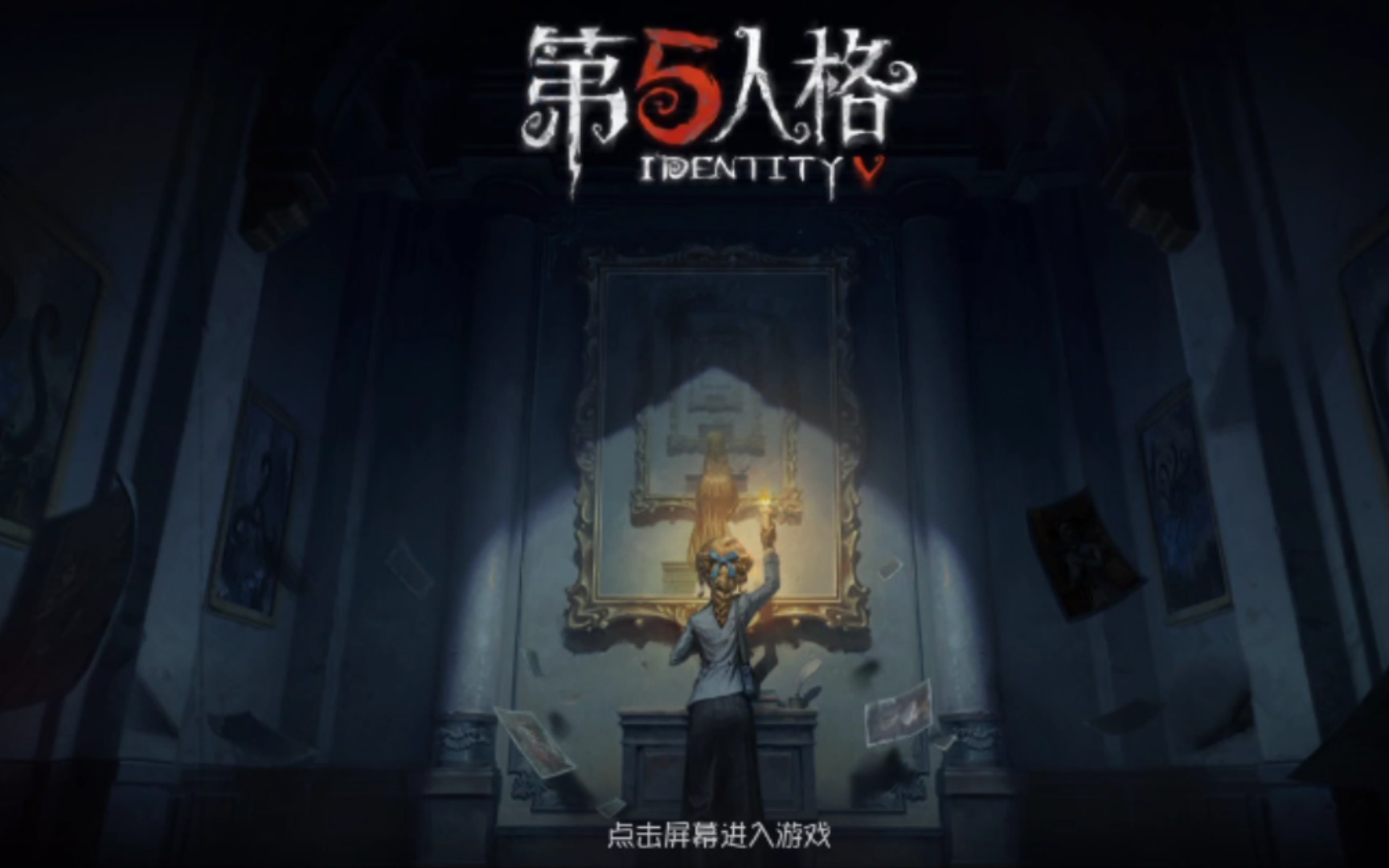 【第五人格】新版新手登录画面