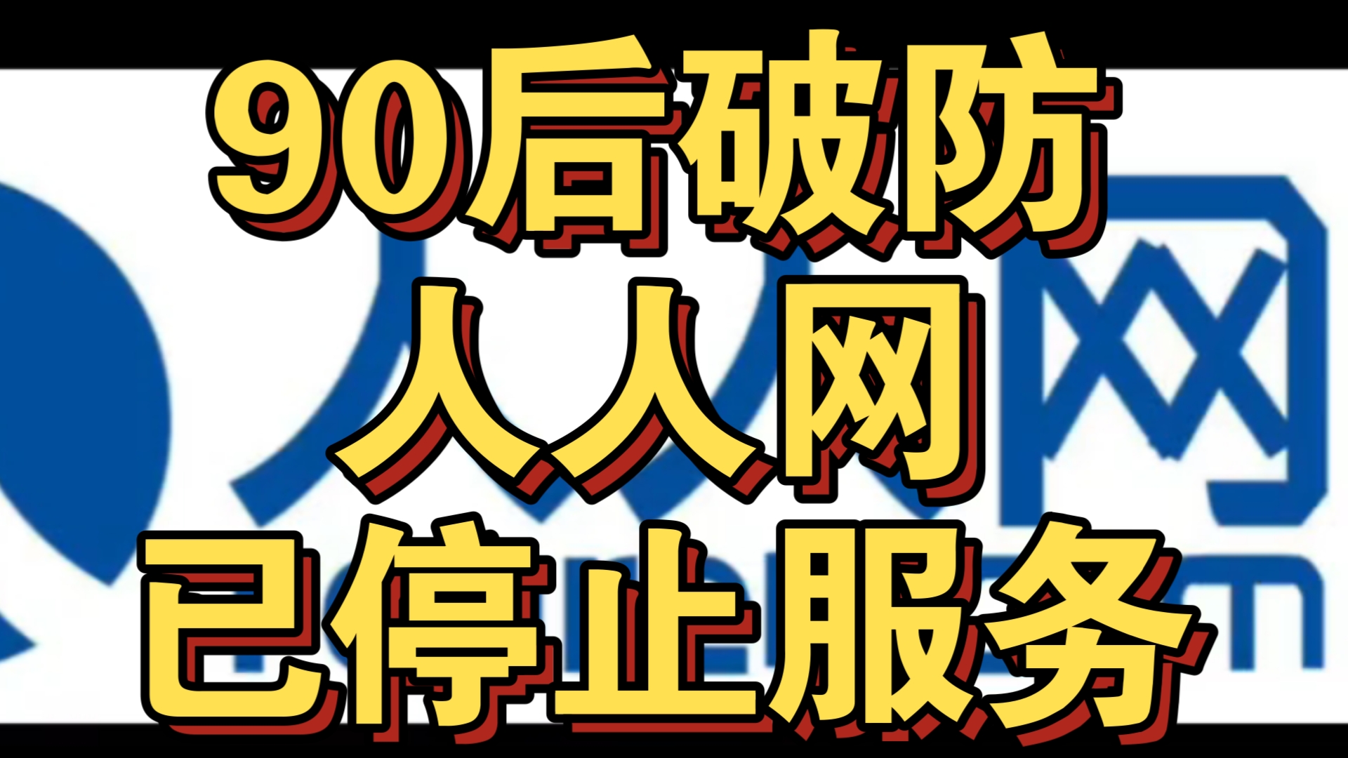 震惊90后《人人网已停止服务》00后嘲讽这是什么垃圾网站