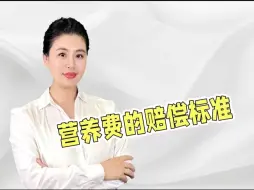 Télécharger la video: 营养费的赔偿标准