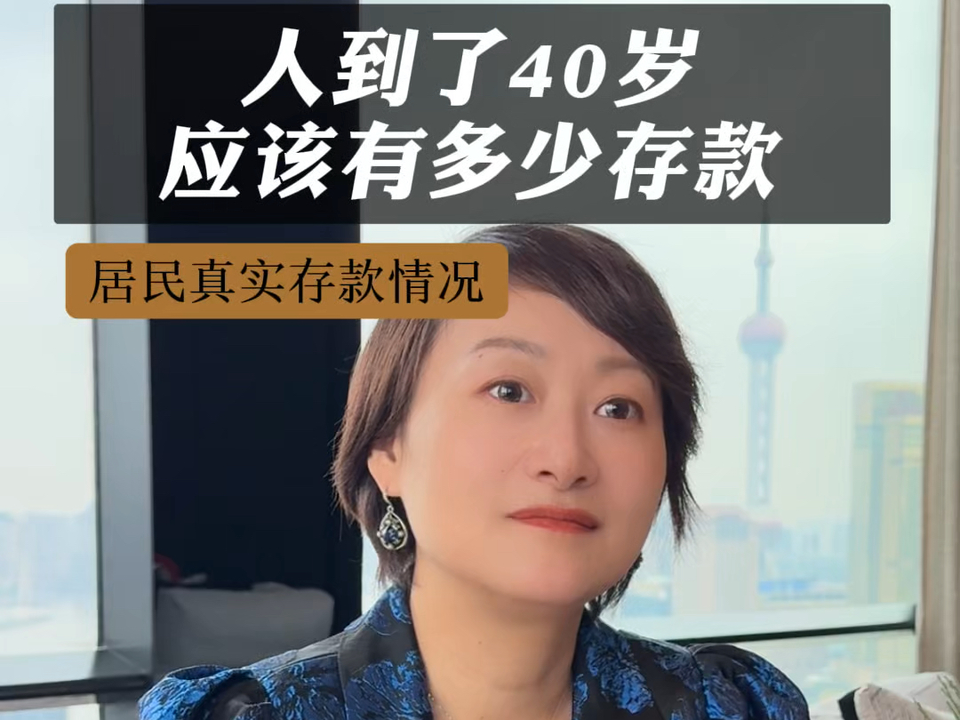 人到了40岁应该有多少存款?居民真实存款现状#存款#银行#资产配置#财富管理#真相哔哩哔哩bilibili