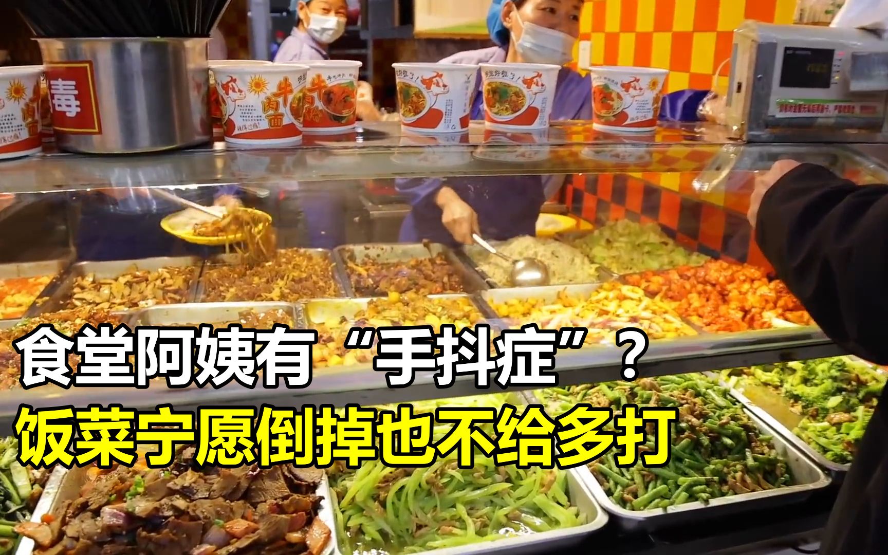 [图]为何食堂阿姨宁愿把饭菜倒掉，都不给学生多打？原来不是手的问题