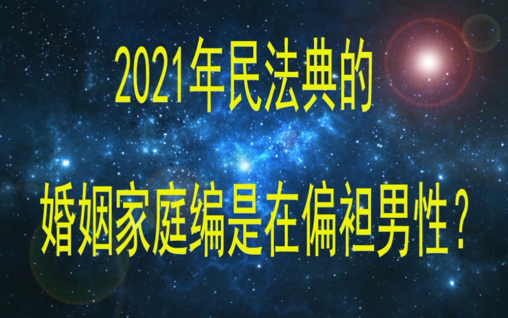 [图]2021年民法典的婚姻家庭编偏袒了男性？并没有！