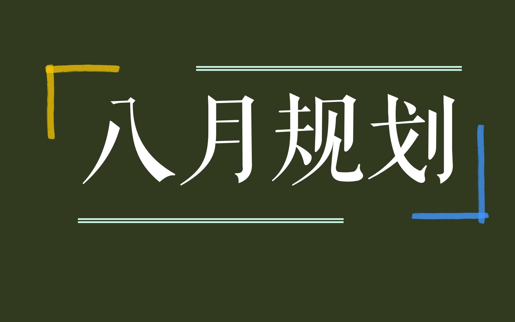 考研英语8月规划哔哩哔哩bilibili