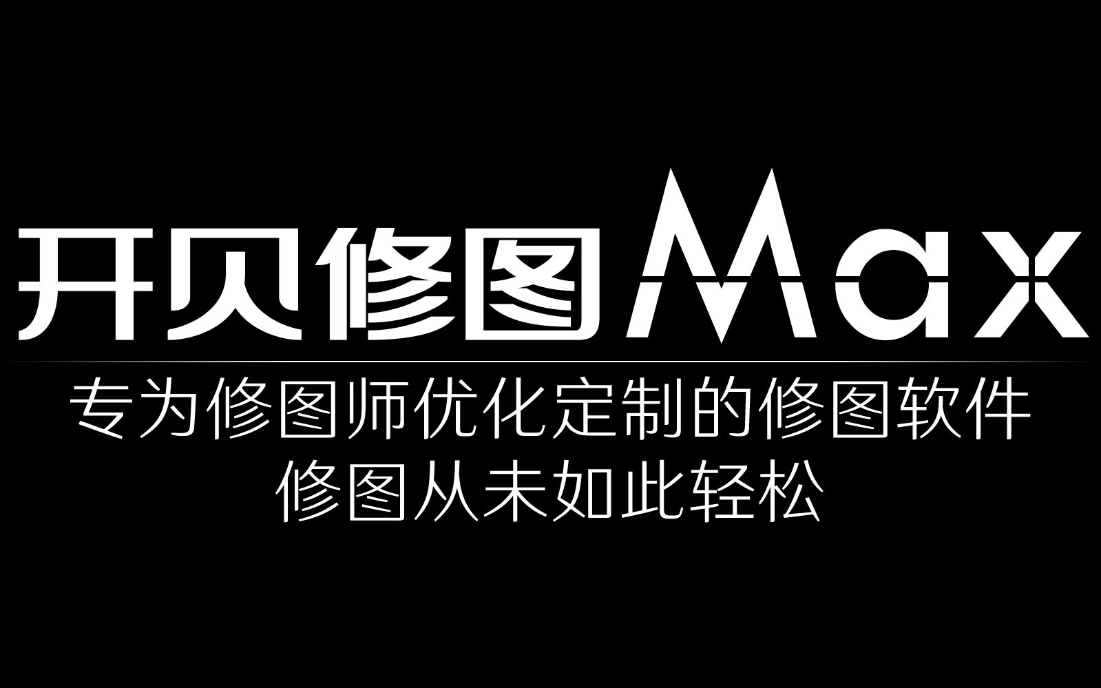 10版本开贝修图max软件演示视频