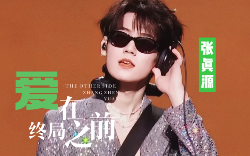 75 20231118澳门演唱会 | 张真源|爱在终局之前