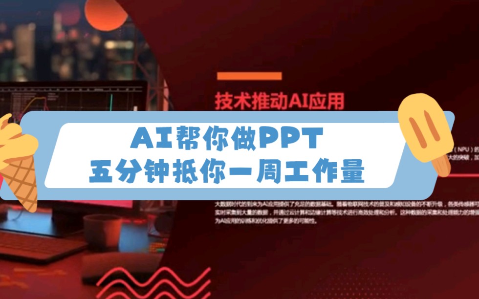 PPTAI只需要输入口令就可以自动填写内容和图片 办公室一族必备神器哔哩哔哩bilibili