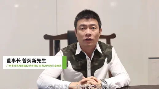 广州装修设计公司月亮湾装饰的企业宣传片
