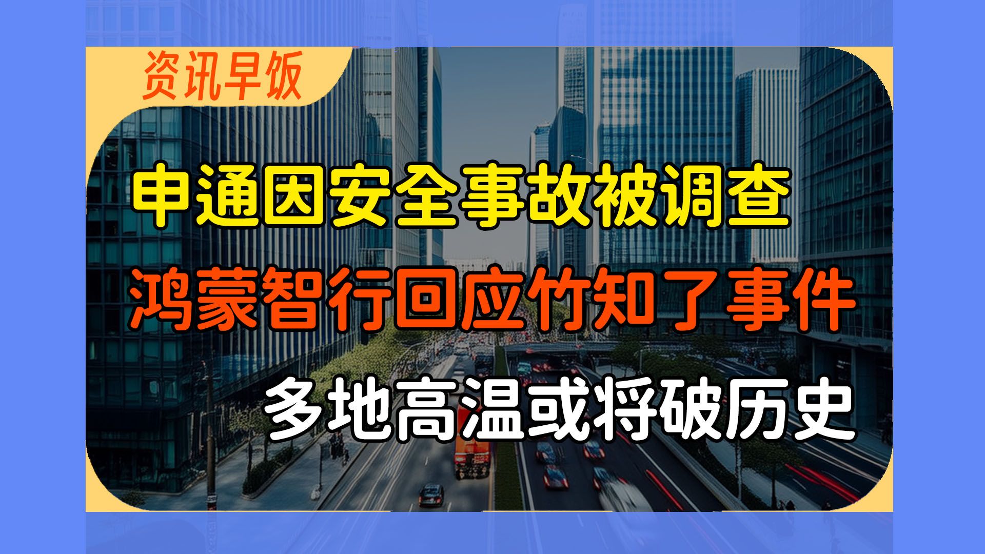 8月5日资讯早饭｜六旬老人干活中暑致残索赔不利；网约车司机连续两月每天接单16小时，猝死后保险公司拒赔；韩国罕见高温致19人死亡；俄方：不排除动用核武器