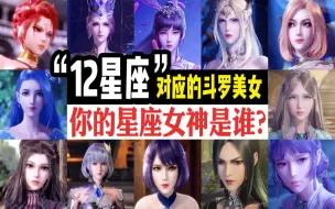 Télécharger la video: 斗罗12女神VS十二星座，你的星座守护女神是谁？