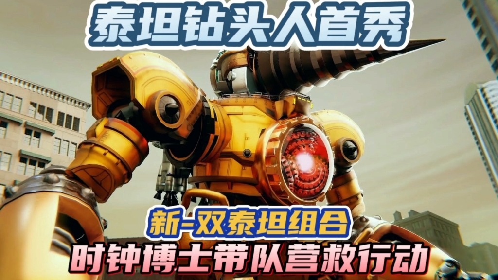 泰坦钻头人首秀:时钟博士带队"新双泰坦组合"开始营救行动