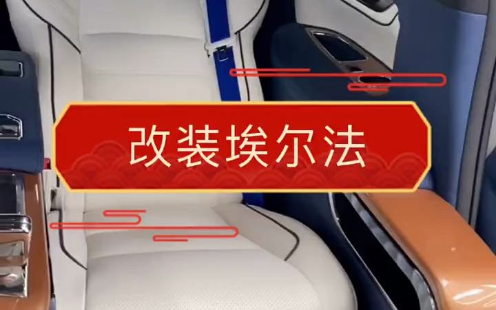 老埃尔法改新埃尔法,丰田老款埃尔法改装,改装埃尔法商务车哔哩哔哩bilibili