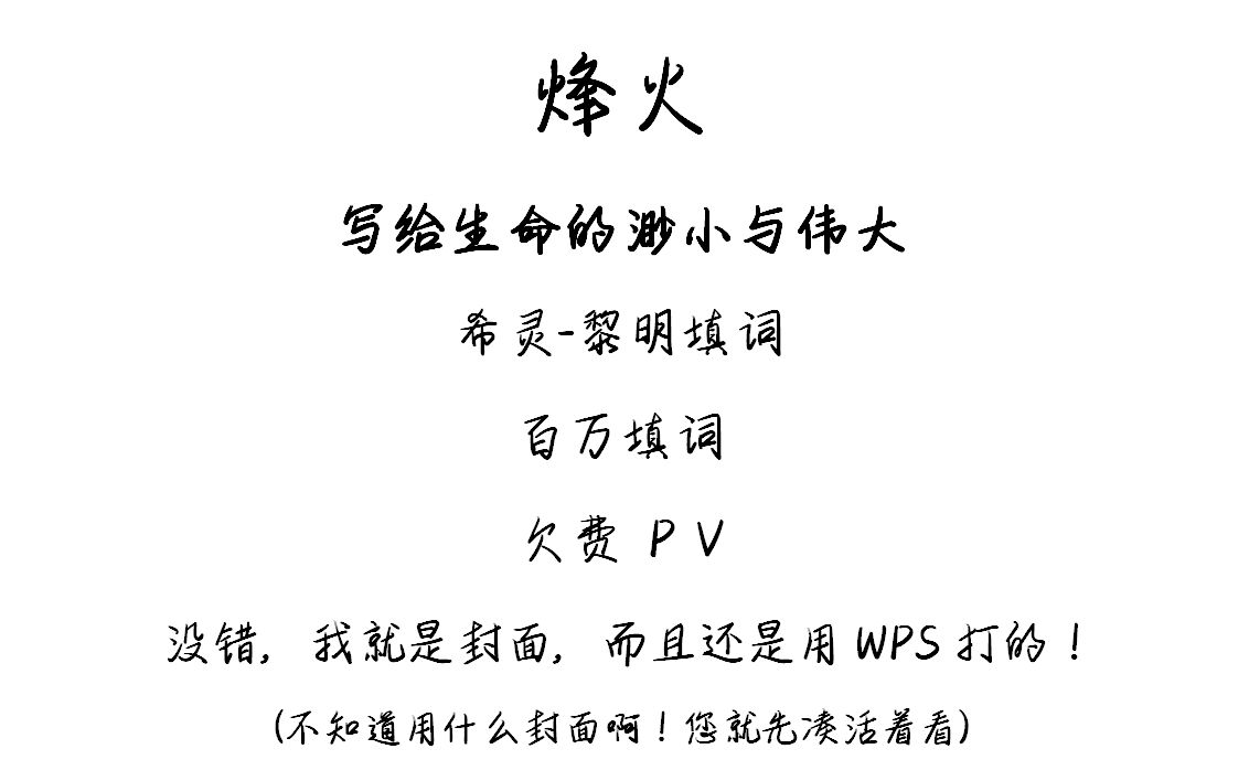 烽火—写给生命的渺小与伟大(百万填词,欠费pv)黎明之剑希灵填词希灵不灭!帝国永存!哔哩哔哩bilibili