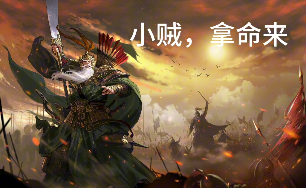 小贼拿命来 率土之滨 率土星推计划