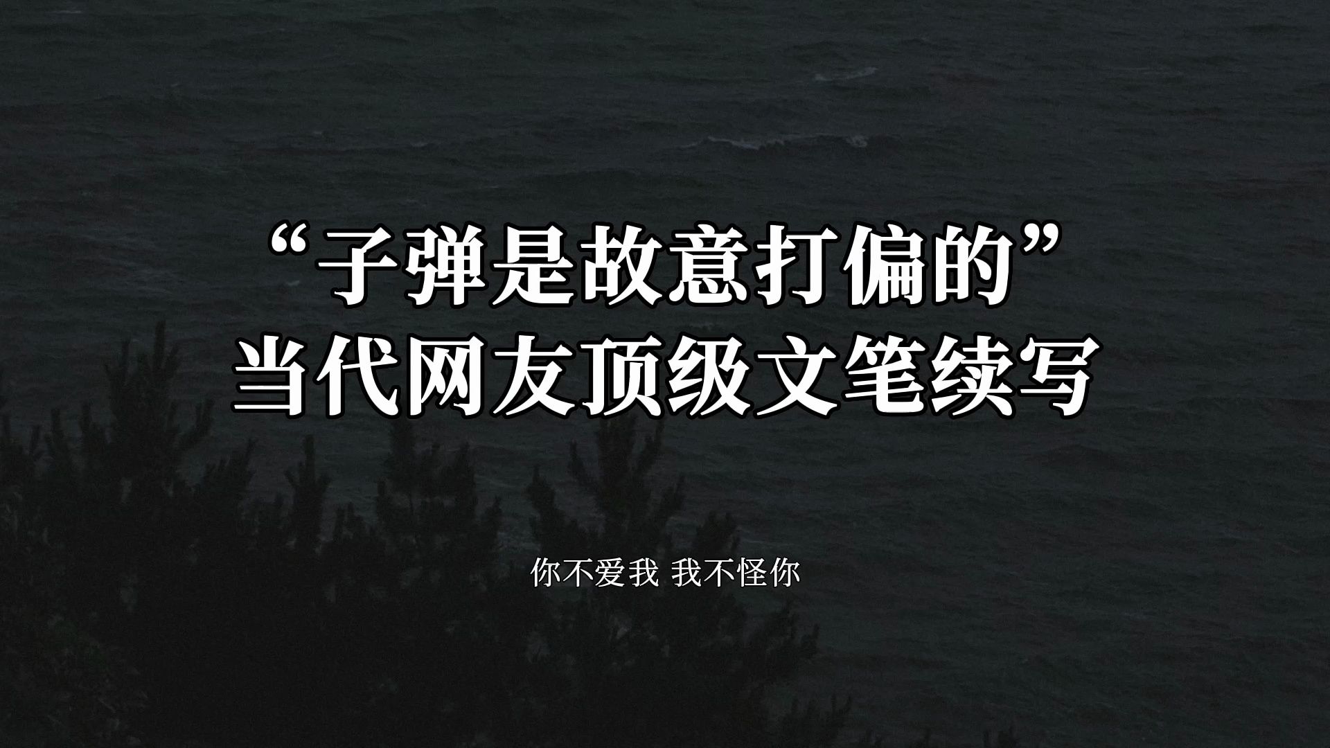 [图]“你不爱我，我不怪你” || 子弹是故意打偏的 当代网友顶级文笔