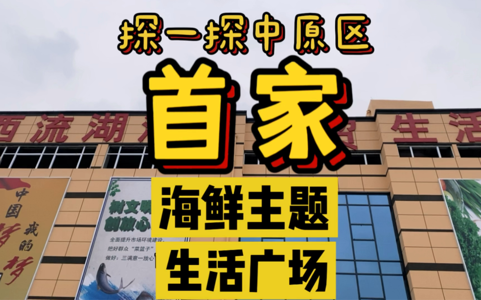 探一探中原区首家海鲜主题的生活广场,前段时间风子哥去拍碧桂园凤凰城二期楼盘施工进度拐到西流湖海鲜市场大概看了一下,这次风子哥进入西流湖海...