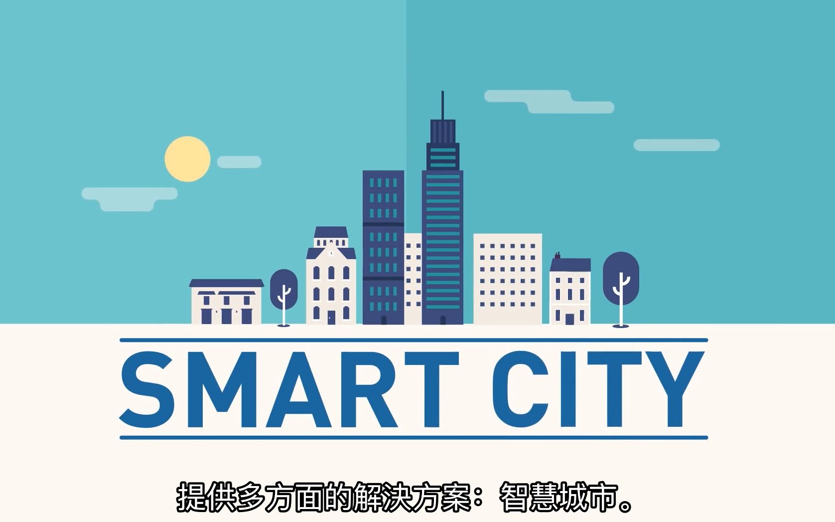 [图]toB从业者基础：什么是智慧城市？Smart Cities- Step into the city of the future!