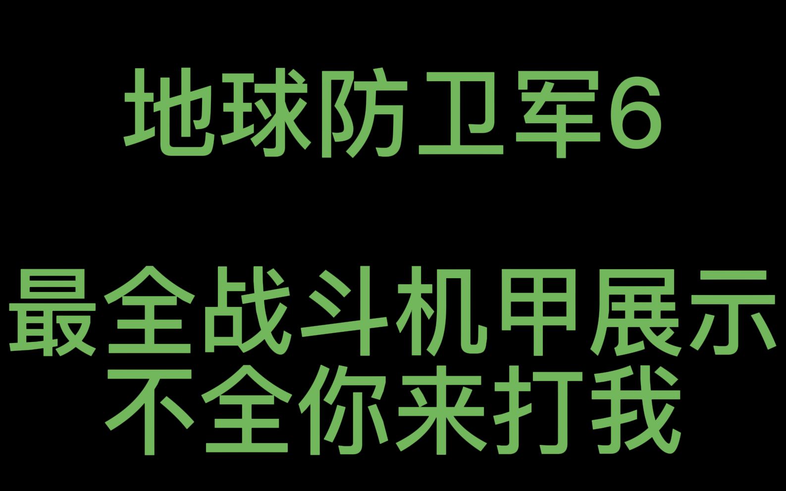 [图]最全战斗机甲【23种全系列】！！地球防卫军6空袭兵—战斗机甲展示【4K/地球防卫军6】【老谭酸菜打卤面】