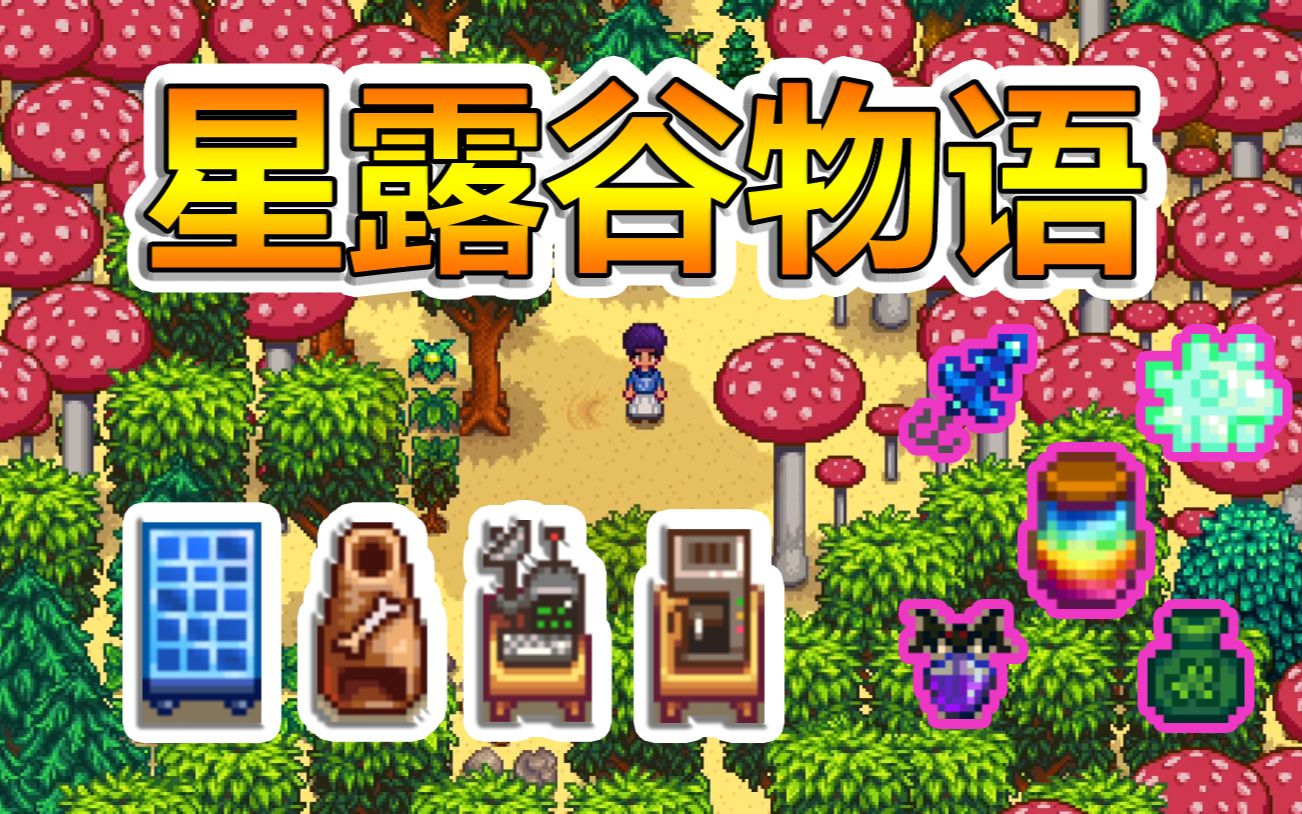 星露谷物语