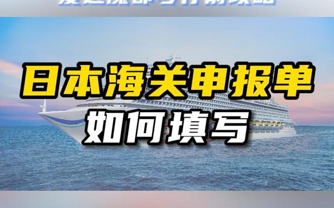 日本海关申报单填写哔哩哔哩bilibili