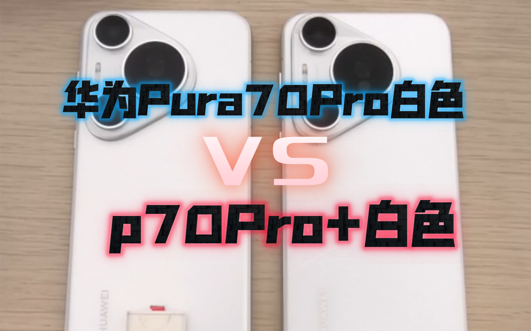 华为Pura70Pro白色和Pura70Pro+白色外观区别,华为p70pro白的和p70pro+白的外观区别哔哩哔哩bilibili