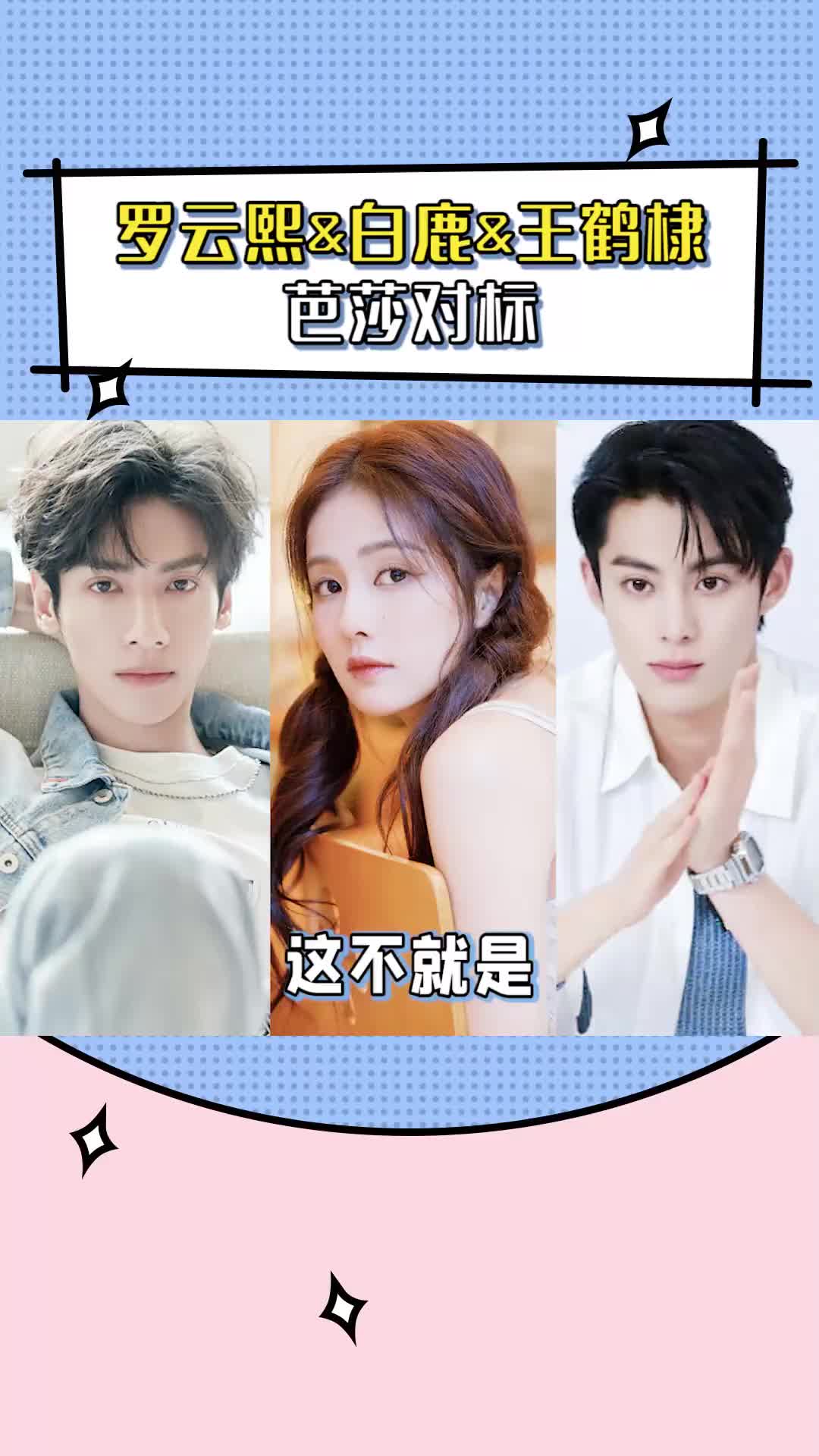 白鹿#罗云熙真情侣果真就是最甜的!#王鹤棣#玥烬情苏#娱乐评论大赏