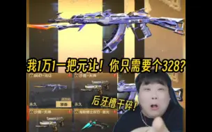 Tải video: 我花了1万1才出的ak47元让！来圆梦的老铁只需一个328?后牙槽都咬碎了！！！#穿越火线手游#cf手游龙映山海#cf手游