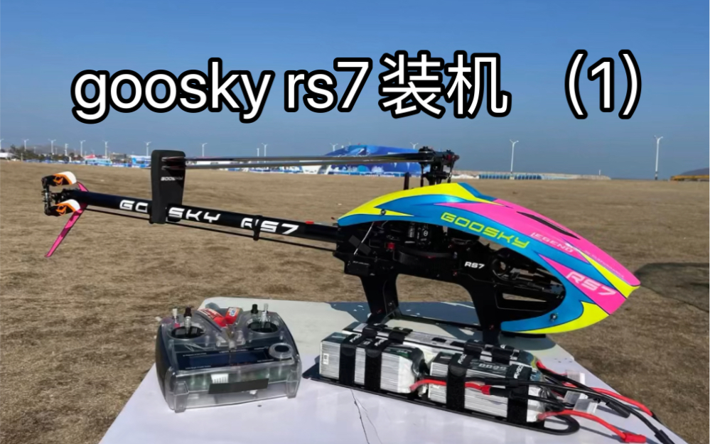 谷天 goosky rs7 装机细节1.hello 各位老板,本期开始陆续为大家以图文的方式更新,谷天最新款遥控直升机rs7的装机细节,敬请期待.哔哩哔哩bilibili