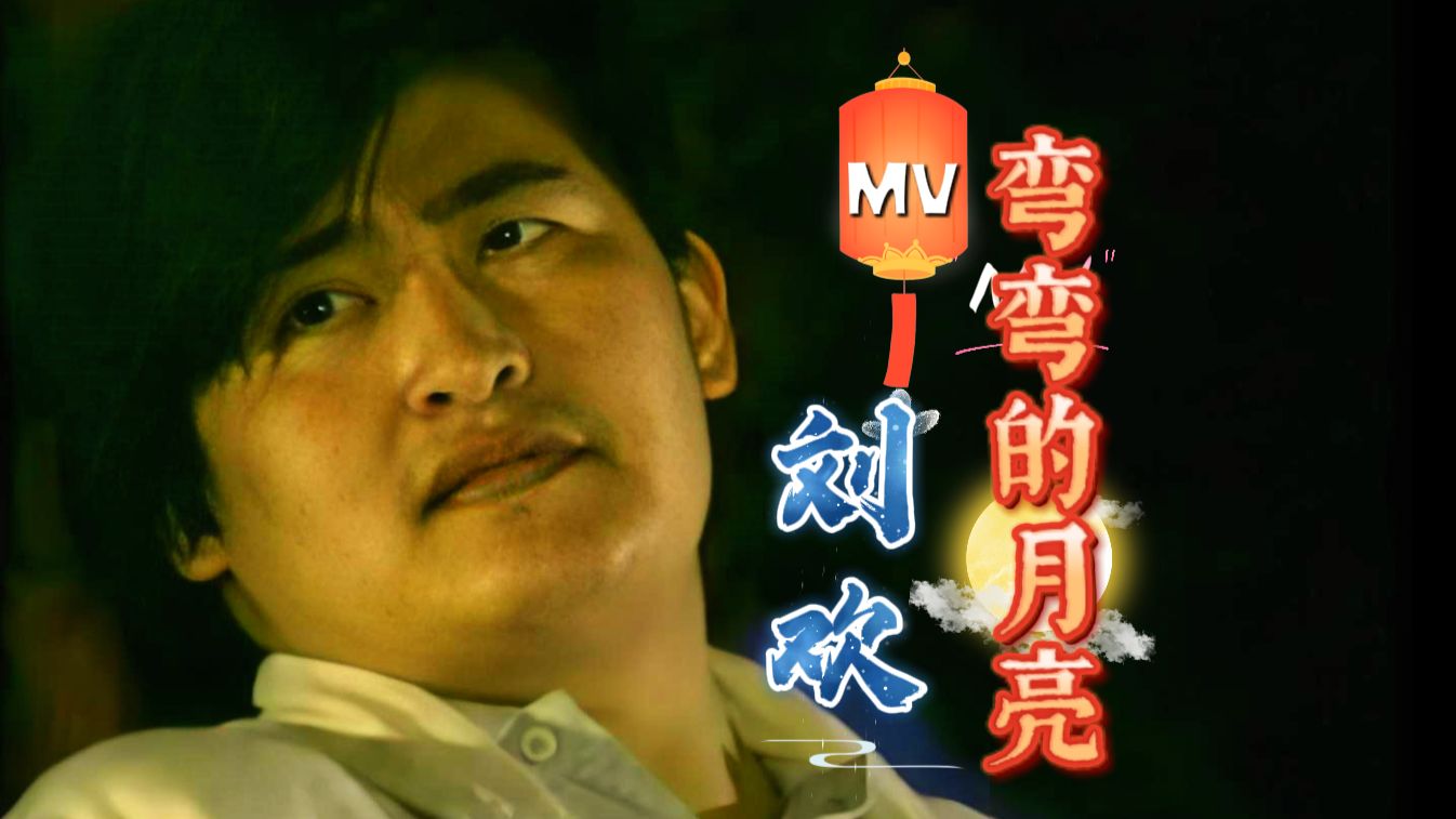 【中秋特辑】刘欢《弯弯的月亮》
