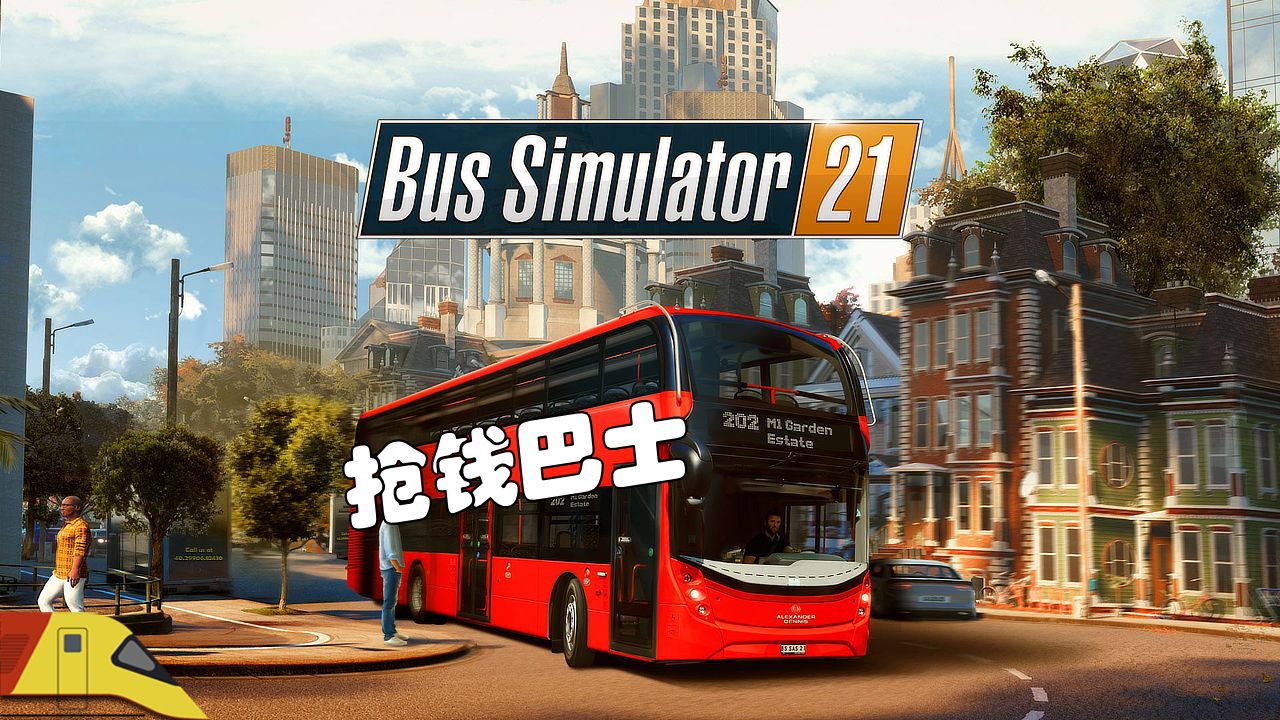 从零开始我们的巴士公司! | 巴士模拟21 | Bus Simulator 21哔哩哔哩bilibili游戏实况