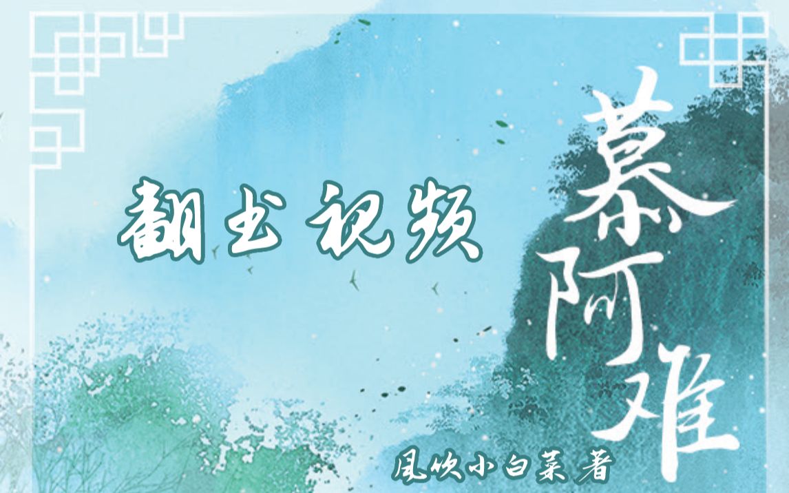 【慕阿难】阅文大神作家风吹小白菜高人气古言新作《慕阿难》哔哩哔哩bilibili