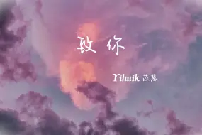 Download Video: 动态歌词|《致你》yihuik 苡慧