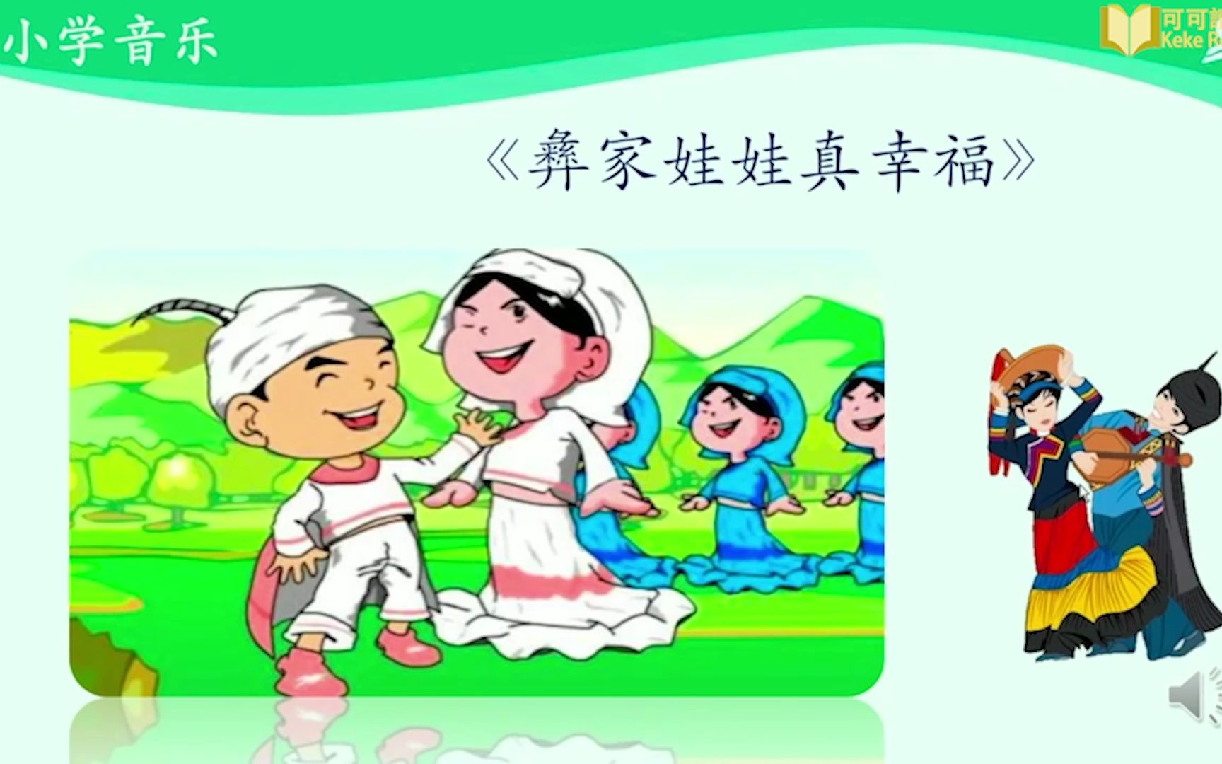 [图]歌曲《彝家娃娃真幸福》小学音乐一年级下册 人音版