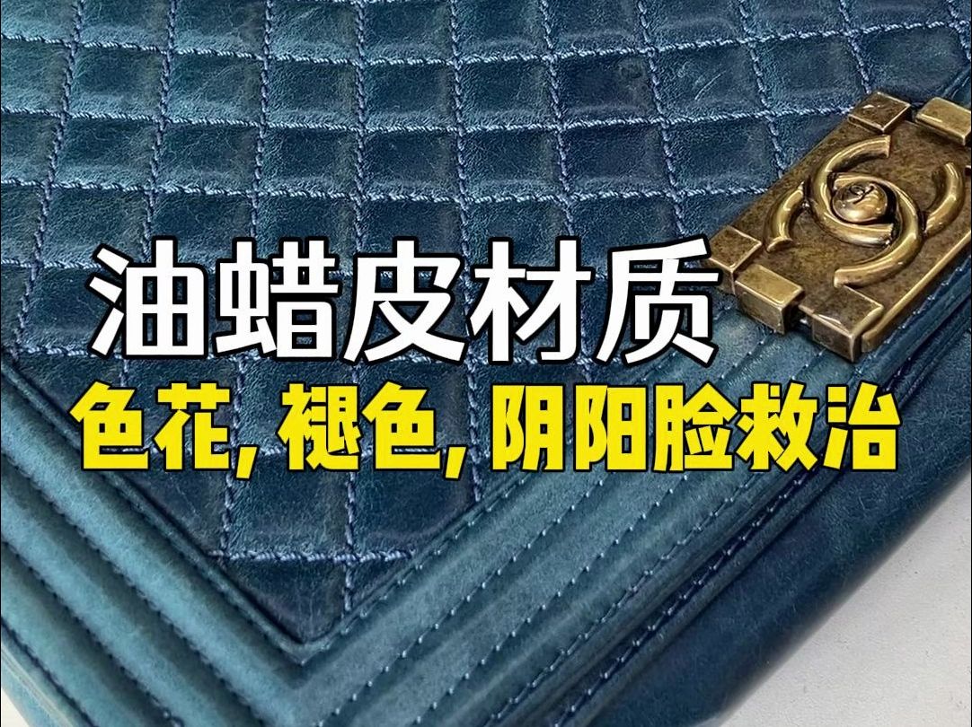 louis vuitton leboy油蜡皮褪色救治