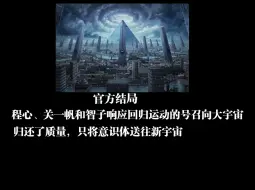 Download Video: 《三体》所有结局