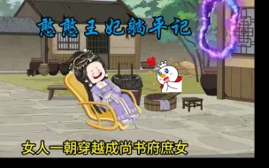 Download Video: 憨憨王妃躺平记