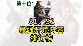 下载视频: S1、S2最强开荒阵容（上）