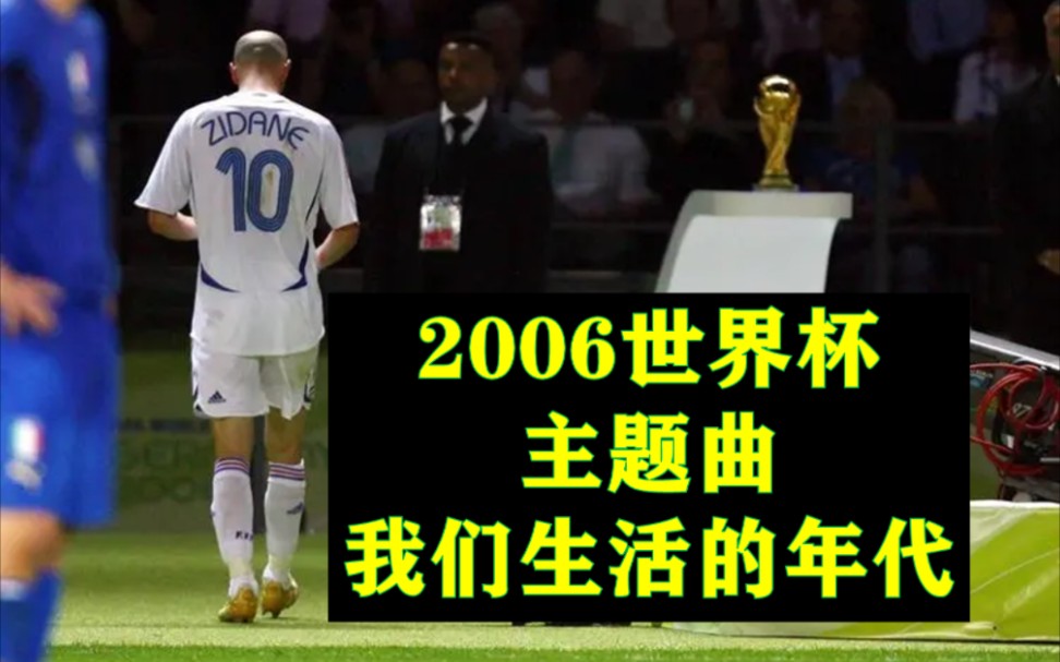 2006德国世界杯主题曲《我们生活的年代》(time of our lives)中文填词 70后球星最后的巅峰时刻哔哩哔哩bilibili