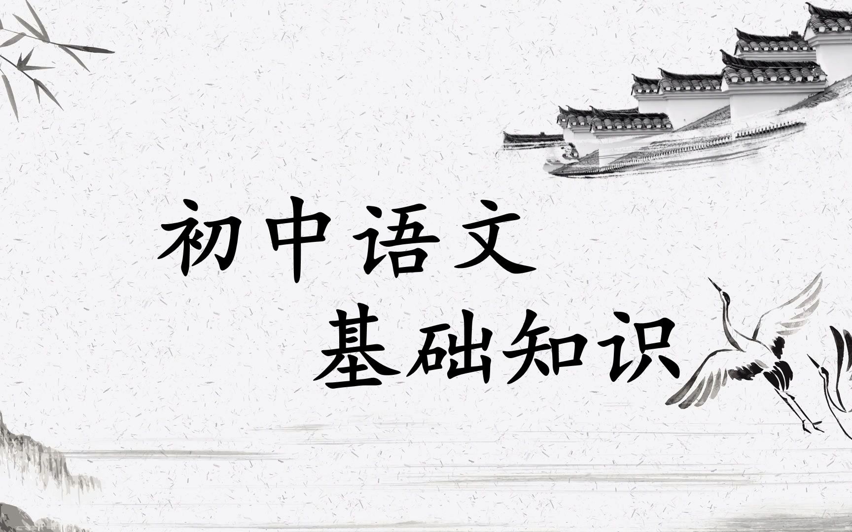 初中语文基础知识,9大专题,37讲,55课时,字音字形、词语运用、标点符号、病句辨改、衔接排序、修辞仿写、文学常识、文化知识、名著导读,让语文...