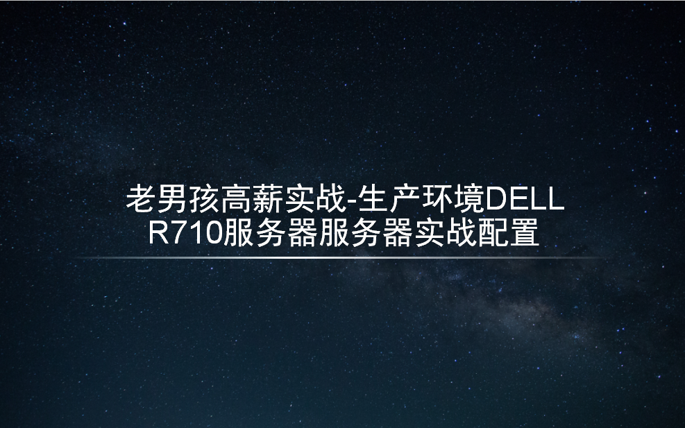 老男孩教育老男孩高薪实战生产环境DELL R710服务器服务器实战配置哔哩哔哩bilibili