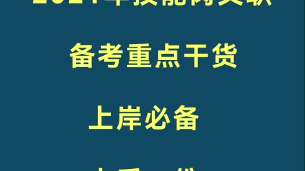 技能岗军队文职备考干货,背下来就是分,上岸必备#文职 #文职考试 #技能岗文职 #军队文职哔哩哔哩bilibili