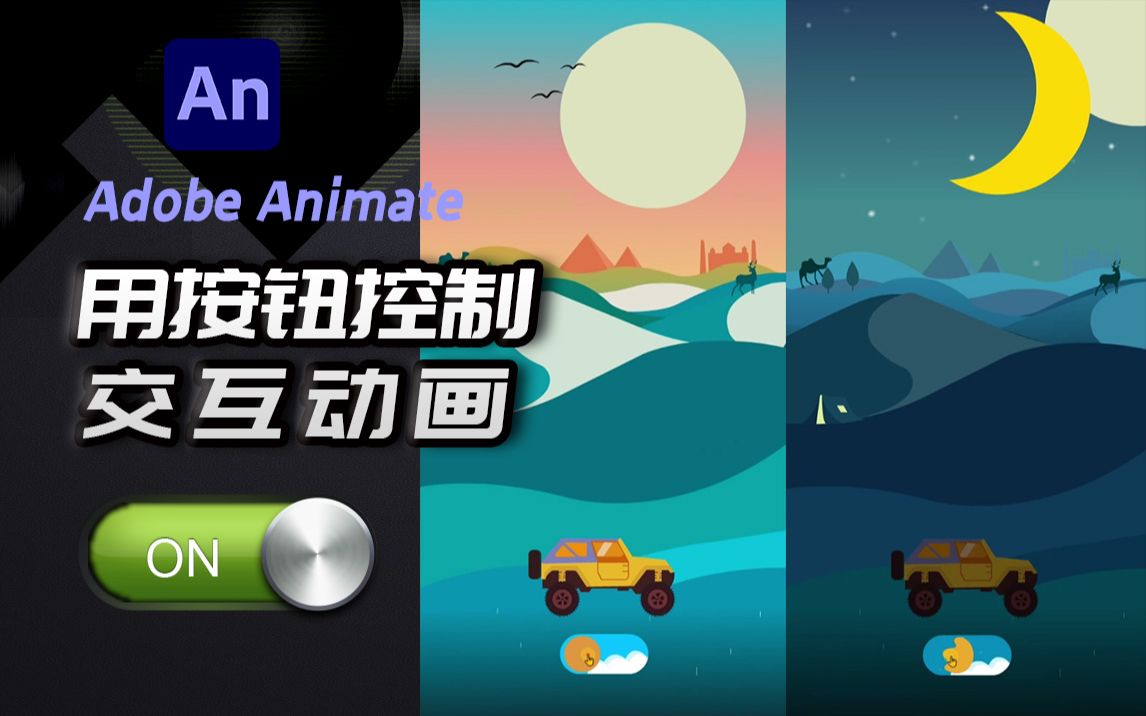 Animate 用按钮控制交互动画