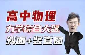 Download Video: 高中物理力学题型讲解分析——斜面+竖直圆【夏梦迪-高考物理】