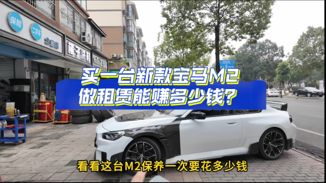 买一台新款宝马M2做租赁能赚多少钱???哔哩哔哩bilibili