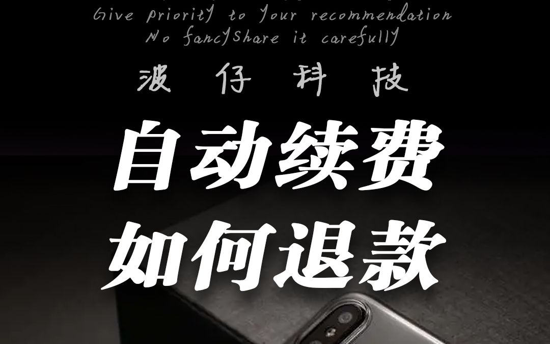 自动续费忘了关,被扣费了怎么办?1分钟就可以全部退回!哔哩哔哩bilibili