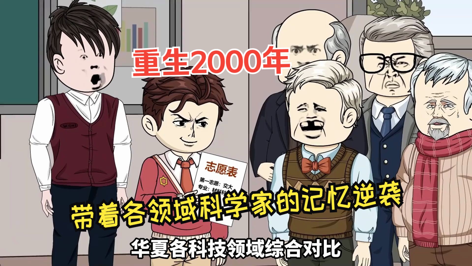 [图]重生2000年，带着各领域科学家的记忆逆袭