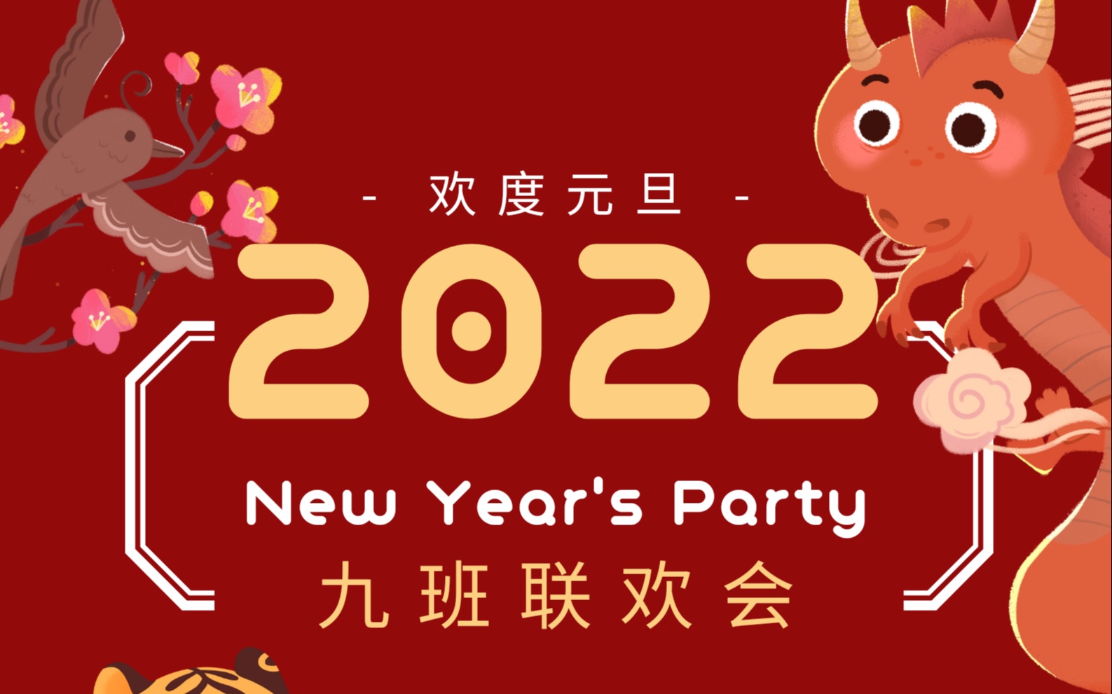 东北育才教育集团高中部2021级9班2022元旦联欢会哔哩哔哩bilibili